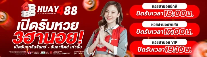 หน้าแรก HUAY488 เว็บหวยออนไลน์ ฝากถอนออโต้