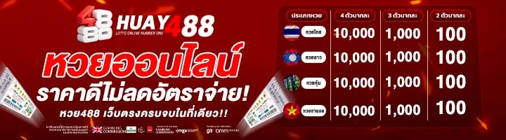 โปรโมชัน HUAY488 สมัครสมาชิกใหม่
